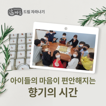 [온마음 드림 자라나기] 아이들의 마음이 편안해지는 향기의 시간 이미지