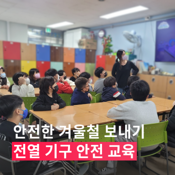 안전한 겨울철 보내기 전열 기구 안전 교육 이미지