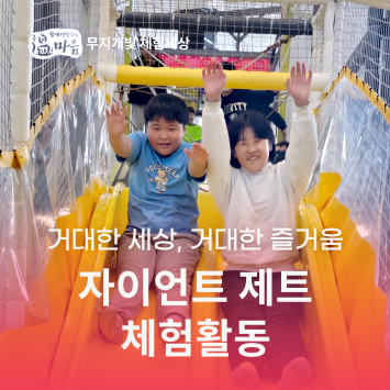[온마음 무지개빛 체험세상] 거대한 세상, 거대한 즐거움 자이언트 제트 체험활동 이미지