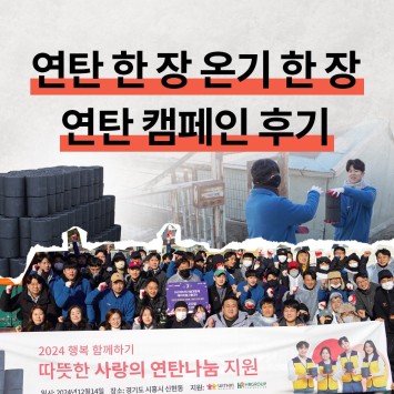 [연탄 한 장 온기 한 장 캠페인] 따뜻한 사랑의 연탄나눔 지원 이미지