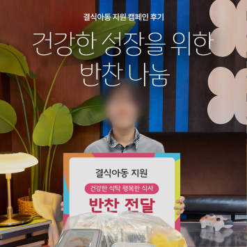 [결식아동 지원 캠페인] 건강한 성장을 위한 반찬 나눔 이미지