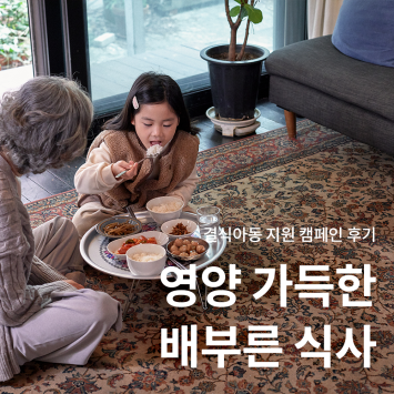 [결식 아동 지원 캠페인] 영양 가득한 배부른 식사 이미지