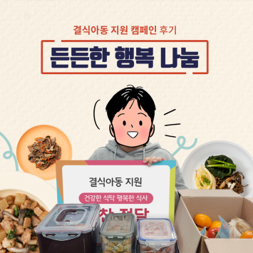 [결식 아동 지원 캠페인] 든든한 행복 나눔 이미지