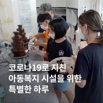 [카카오 같이가치] 코로나19로 지친 아동복지 시설을 위한 특별한 하루 이미지
