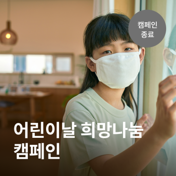 어린이날 희망 나눔 캠페인♥ 이미지