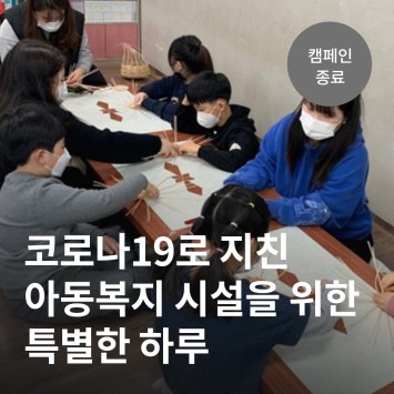 [카카오 같이가치] 코로나19로 지친 아동복지 시설을 위한 특별한 하루 이미지