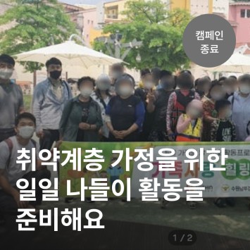 [카카오 같이가치] 취약계층 가정을 위한 일일 나들이 활동을 준비해요! 이미지