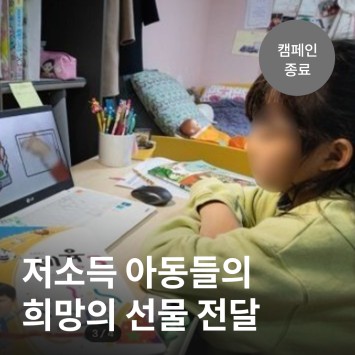 [카카오 같이가치] 저소득 아동들의 희망의 선물 전달 이미지