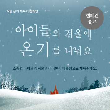 [겨울 온기 채우기 캠페인] 아이들의 겨울에 온기를 나눠요 이미지