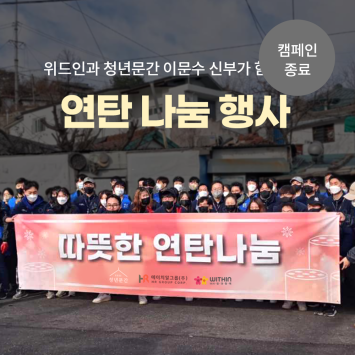 위드인과 청년문간 이문수 신부가 함께하는 연탄 나눔 행사 이미지
