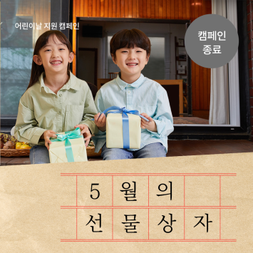 [어린이날 지원 캠페인] 5월의 선물상자 이미지