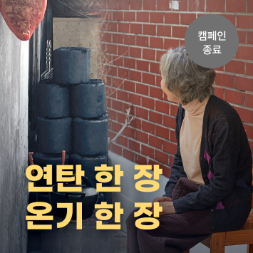 연탄 한 장 온기 한 장 이미지