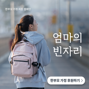 [한부모 가정 지원 캠페인] 엄마의 빈자리 이미지