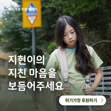 [위기가정 지원 캠페인] 지현이의 지친 마음을 보듬어주세요. 이미지