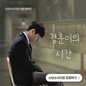 [소년소녀가장 지원 캠페인] 경훈이의 시간 첨부 이미지 1