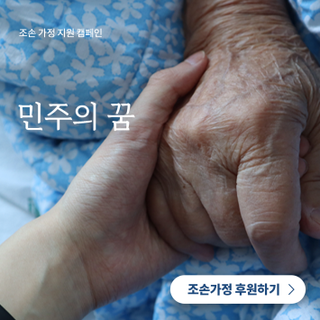 [조손 가정 지원 캠페인] 민주의 꿈 이미지