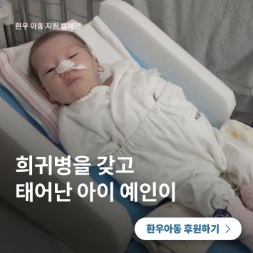 [환우 아동 지원 캠페인] 희귀병을 갖고 태어난 아이, 예인이 이미지