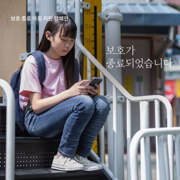 [보호종료 아동 지원 캠페인] 보호가 종료되었습니다. 이미지