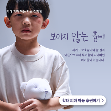 [학대 피해 아동 지원 캠페인] 보이지 않는 흉터 이미지