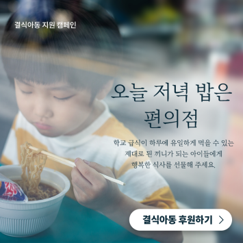 [결식아동 지원 캠페인] 오늘 저녁 밥은 편의점 이미지