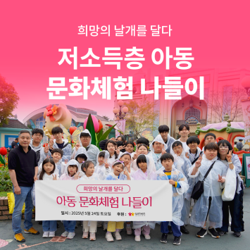 희망의 날개를 달다  “저소득층 아동문화체험 나들이” 이미지