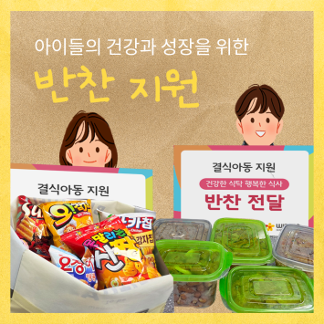 [결식아동 지원 캠페인] 아이들의 건강과 성장을 위한 반찬 지원 이미지