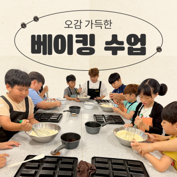 [다시; 봄] 오감 가득한 베이킹 수업 이미지