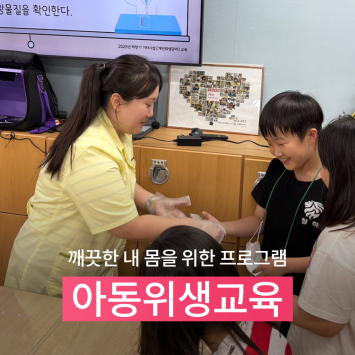 [다시; 봄] 깨끗한 내 몸을 위한 프로그램 아동위생교육 이미지