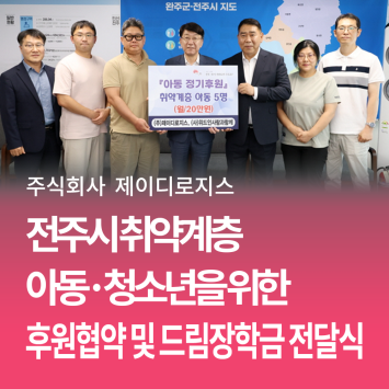 [기업 사회 공헌] (주)제이디로지스 전주시 취약계층 아동.청소년을 위한 후원협약 및 드림장학금 전달식 이미지