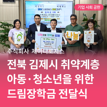 [기업 사회 공헌] 주식회사 제이디로지스 전북 김제시 취약계층 아동·청소년을 위한 드림장학금 전달식 이미지