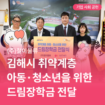 [기업 사회 공헌] 김해시 취약계층 아동·청소년을 위한  드림장학금 전달 이미지