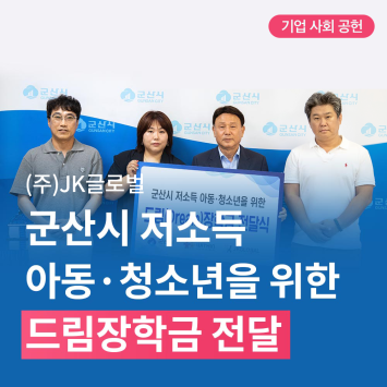 [기업 사회 공헌] ㈜ JK글로벌·위드인사람과함께 군산시 저소득 아동·청소년을 위한 드림장학금 전달 이미지