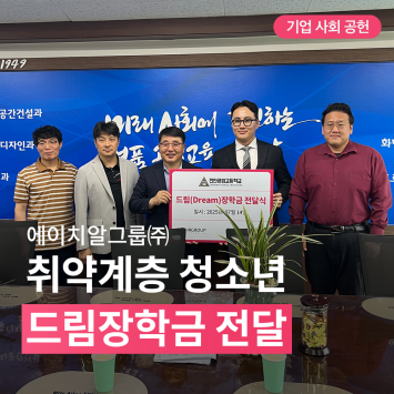 [기업 사회 공헌] 에이치알그룹㈜ 취약계층 청소년 드림장학금 전달 이미지
