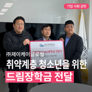 [기업 사회 공헌] ㈜제이케이글로벌 취약계층 청소년을 위한 드림장학금 전달 이미지