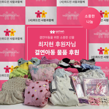 [소중한 나눔] 결연아동에게 전하는 최지현 후원자님의 소중한 물품 지원 이미지