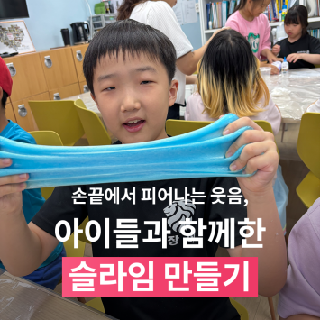 [다시; 봄] 손끝에서 피어나는 웃음, 아이들과 함께한 슬라임 만들기 이미지