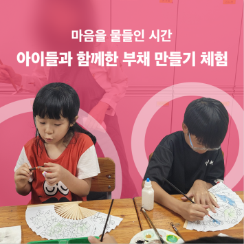 [다시; 봄] 마음을 물들인 시간, 아이들과 함께한 부채 만들기 체험 이미지