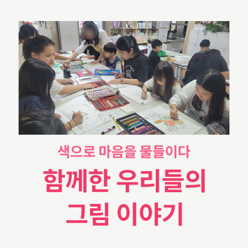 [다시; 봄] 색으로 마음을 물들이다 함께한 우리들의 그림 이야기 이미지