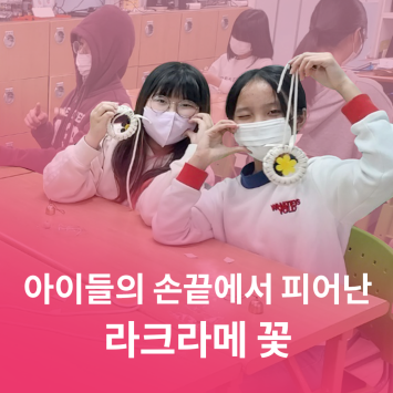 [다시; 봄] 아이들의 손끝에서 피어난 ‘라크라메 꽃’ 이미지