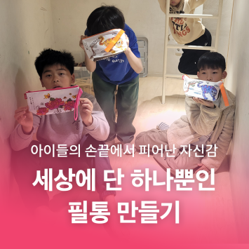 [다시; 봄] 아이들의 손끝에서 피어난 자신감, 세상에 단 하나뿐인 필통 만들기 이미지