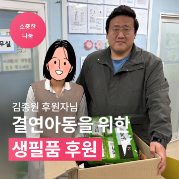 [소중한 나눔] 김종원 후원자님 결연 아동을 위한 생필품 후원 이미지