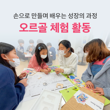 [다시; 봄] 손으로 만들며 배우는 성장의 과정, 오르골 체험 활동 이미지