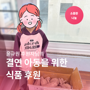 [소중한 나눔] 윤규원 후원자님의 결연아동을 위한 식품 후원 이미지