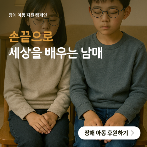 [장애 아동 지원 캠페인] 손끝으로 세상을 배우는 남매 게시물 첨부 이미지