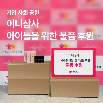 [기업 사회 공헌] 이니상사 아이들을 위한 물품 후원 이미지