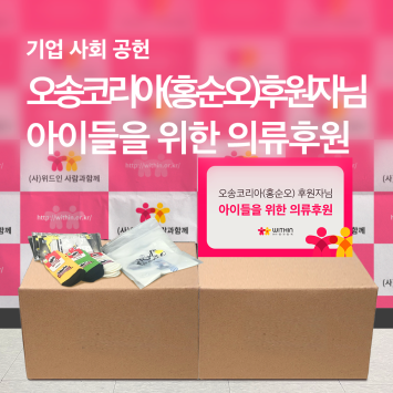[기업 사회 공헌] 오송코리아(홍순오) 후원자님 아이들을 위한 의류후원 이미지