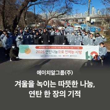 에이치알그룹(주) 겨울을 녹이는 따뜻한 나눔, 연탄 한 장의 기적 이미지