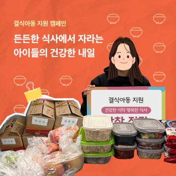 [결식아동 지원 캠페인] 든든한 식사에서 자라는 아이들의 건강한 내일 이미지