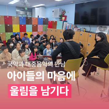 [함께자라다] 국악과 대중음악의 만남, 아이들의 마음에 울림을 남기다 이미지