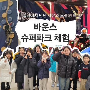 [함께자라다] 실내에서 만난 자유와 도전, 바운스 슈퍼파크 체험 이미지